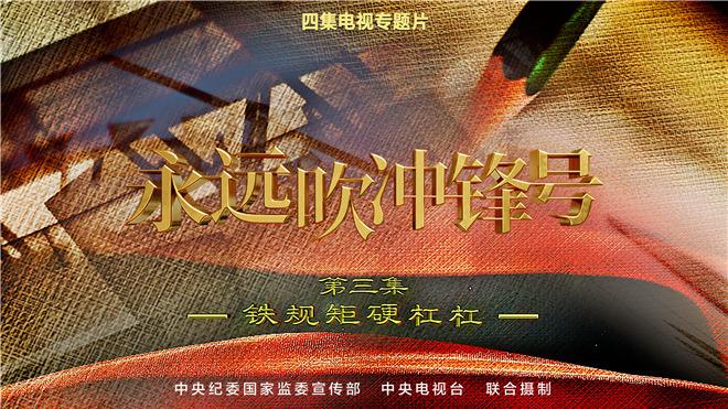 第三集-铁规矩硬杠杠.jpg